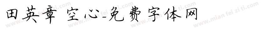 田英章 空心字体转换